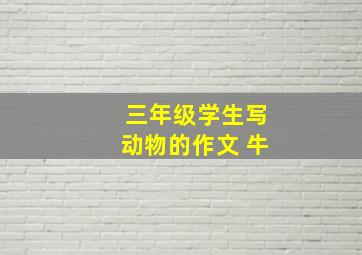 三年级学生写动物的作文 牛